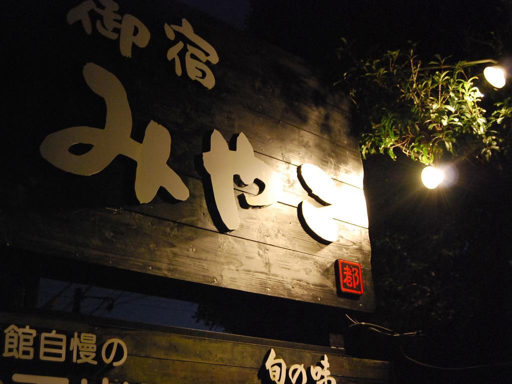 由布市 Oyado Miyako酒店 外观 照片